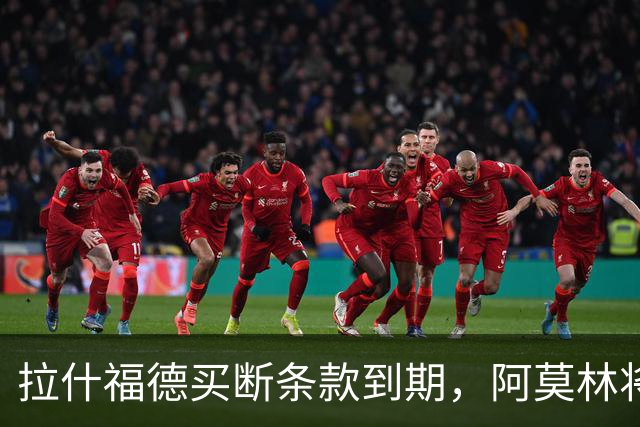 拉什福德买断条款到期，阿莫林将执教AC米兰，曼联止损1000万英镑