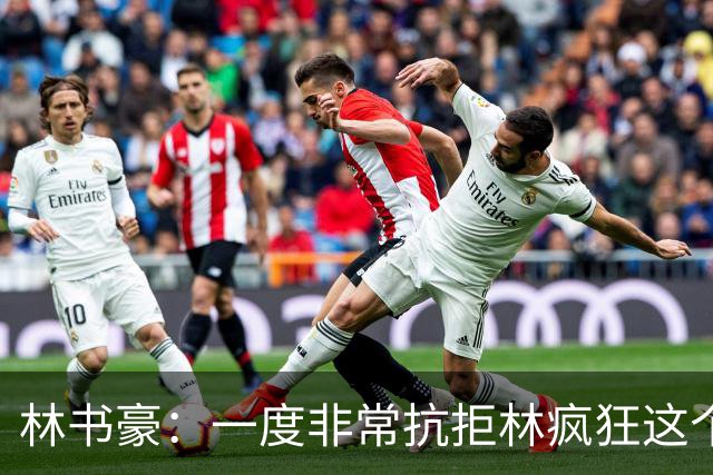 林书豪：一度非常抗拒林疯狂这个词 因为我发现再也无法超越自己